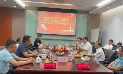 池州經開區(qū)迎來首個5G設備制造產業(yè)項目，加速通信技術開發(fā)布局